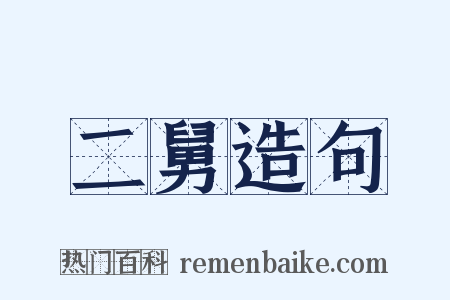 二舅造句是什么意思的图片